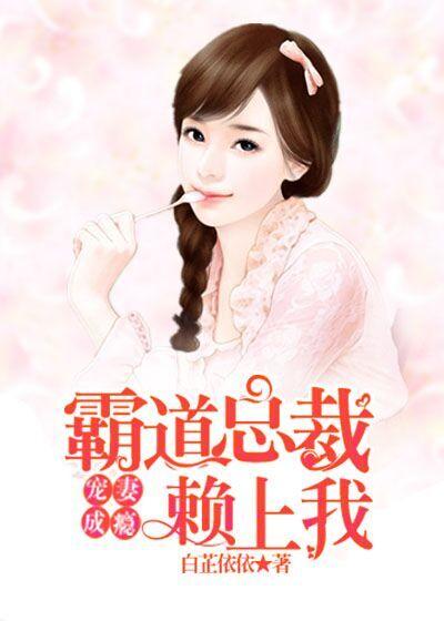 宠妻狂魔霸道总裁缠上我