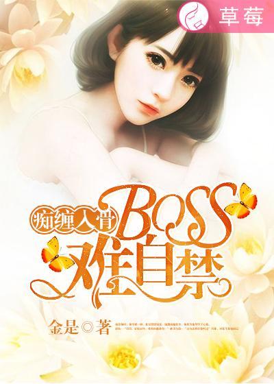 boss情难自禁