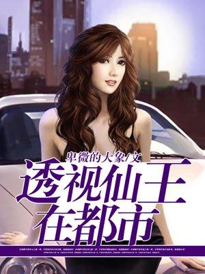 透视仙王在都市女主