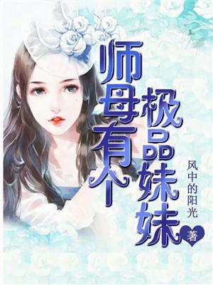 师母有个极品妹妹在线观看