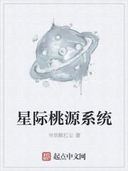 寻找星际桃源作文