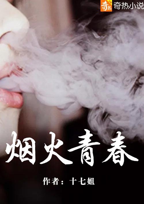 烟火青春林凡可馨