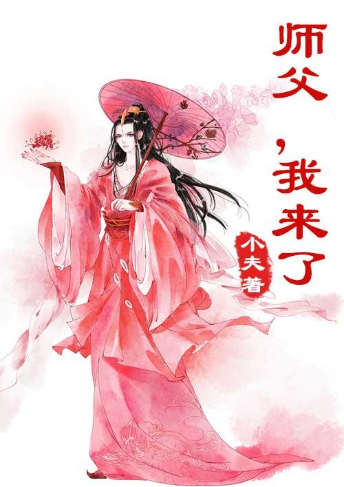 师傅我来嫁你了