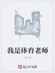 我是体育老师陈宁