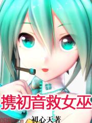 白色初音女巫