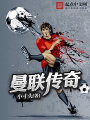 fifa online3曼联传奇