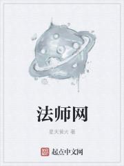 法师网络热梗什么意思