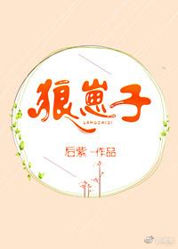 狼崽子他又欺师灭祖