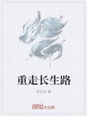 小透明的长生路