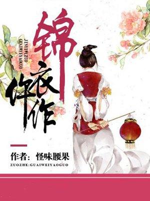 锦衣仵作什么时候知道是女的