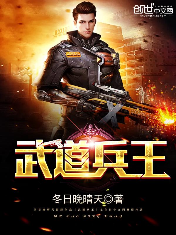 武道兵王 月下吟