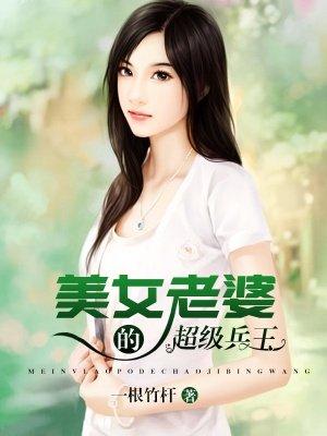 夺命兵王的美女老婆