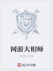 网游大相师好看吗