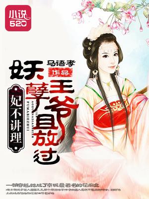 妃不侍寝妖孽公公求放过全本免费阅读