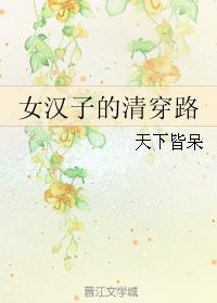 女汉子的清穿路宝书网