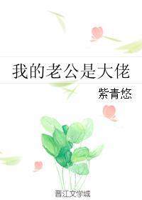 我的老公是大佬 最新章节 无弹窗