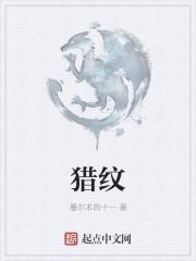 猎纹是什么意思