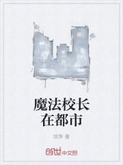 魔法学校的校长叫什么名字