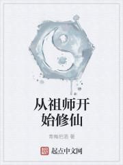 傍个祖师好修仙