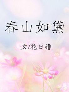 春山如黛 花日绯