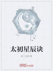 太古星辰诀介绍