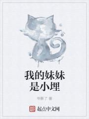 我的妹妹是小猪