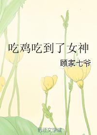 吃鸡吃到了女神gl讲的啥