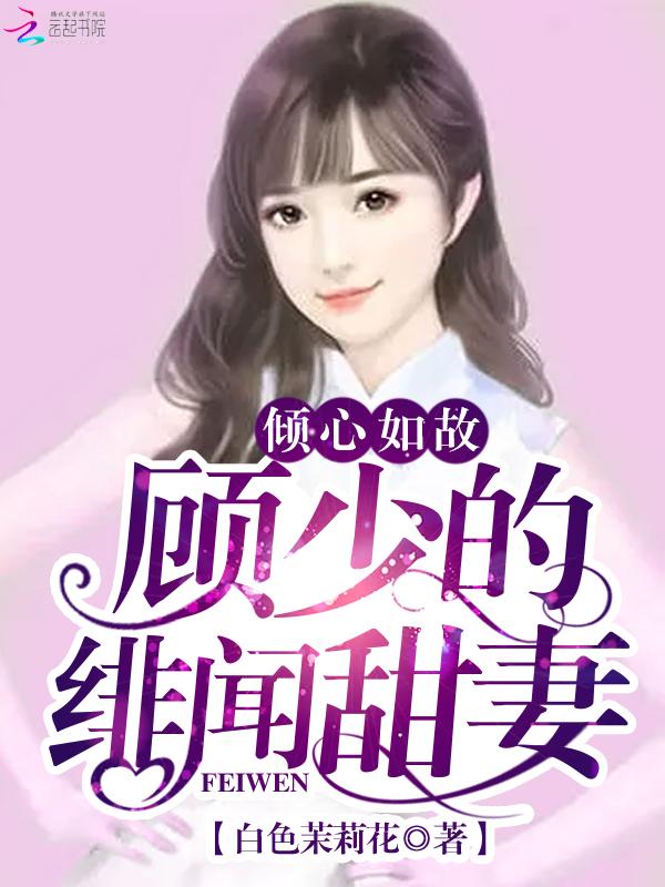 顾少倾莫问心全文免费阅读