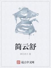 简云舒池乐瑶