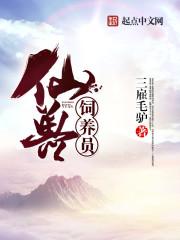 仙门饲养员