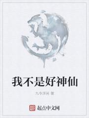 我不是神仙歌曲原唱