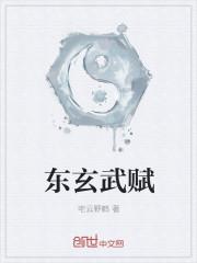 东 玄武