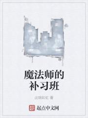 魔法师的学徒剧情详解