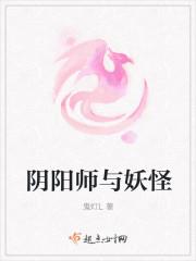 阴阳师与妖怪TXT高H