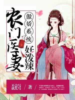 农门医女傲娇相公