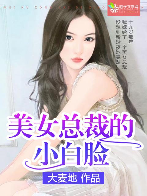 美女养小白脸