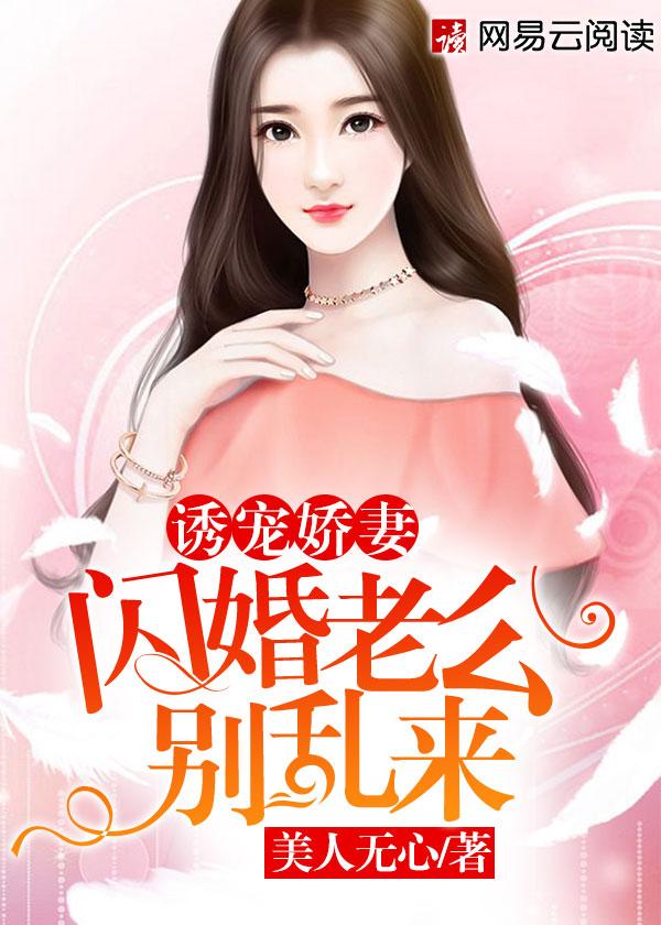 诱宠娇妻闪婚老公别乱来