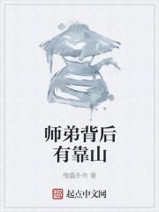 师弟背后有靠山下一句