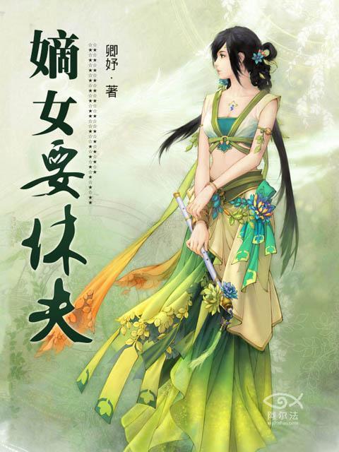 嫡女要休夫檀悦国师大人