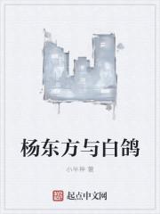 画家杨东方