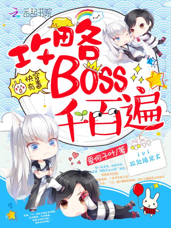 快穿之攻略boss手册