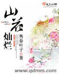 山花灿烂观后感300字