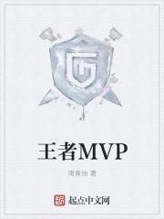 王者mvp标志有什么讲究