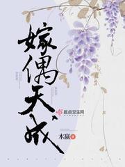 男主谪仙清冷宠女主嫁偶天成