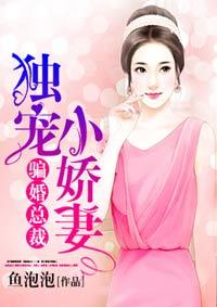 骗婚总裁独宠小娇妻漫画大全免费