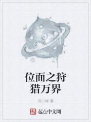 位面之狩猎万界epub