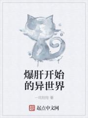 爆肝工程师的异世界