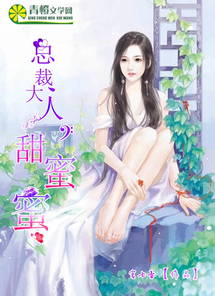 甜婚蜜宠总裁大人消停点