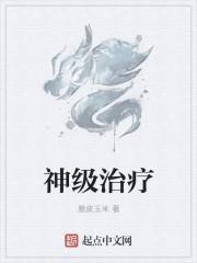 神母怎么治疗