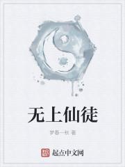 无上仙家